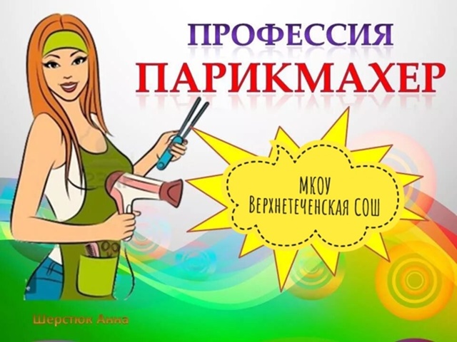 знакомство с профессией &amp;quot;Парикмахер&amp;quot;.