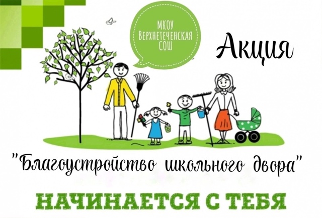 Акция &amp;quot;Благоустройство школьного двора&amp;quot;.