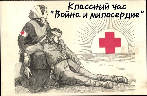 Классный час &amp;quot;Война и милосердие&amp;quot;.
