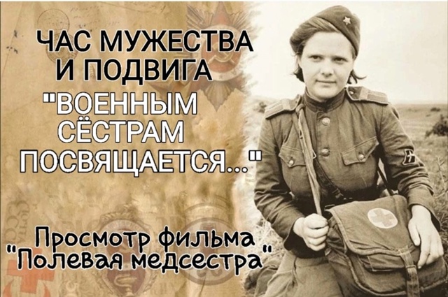 Час мужества и подвига &amp;quot;Военным сестрам посвящается...&amp;quot;.