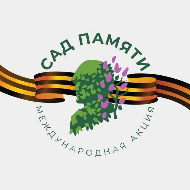 Международная акция &amp;quot;Сад Памяти&amp;quot;.