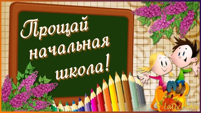 Прощание с начальной школой.