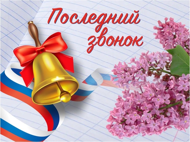 Последний звонок для выпускников 2025 года.