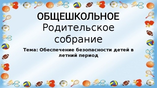 Общешкольное родительское собрание.