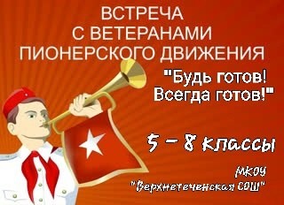 Классные встречи &amp;quot;Встреча с ветеранами пионерского движения&amp;quot;.