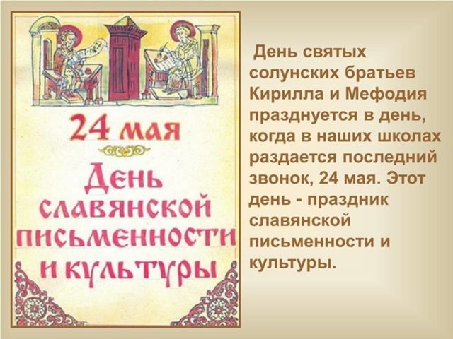 День славянской письменности и культуры.