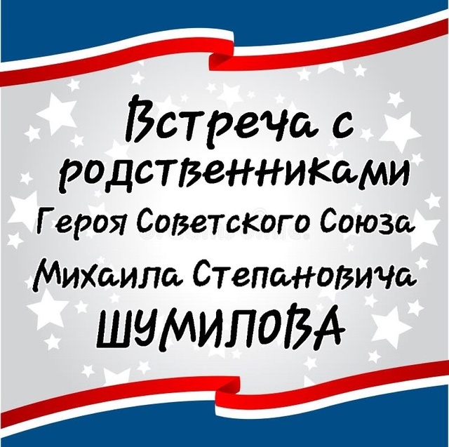 Встреча с родственниками Героя Советского Союза М.С.Шумилова.