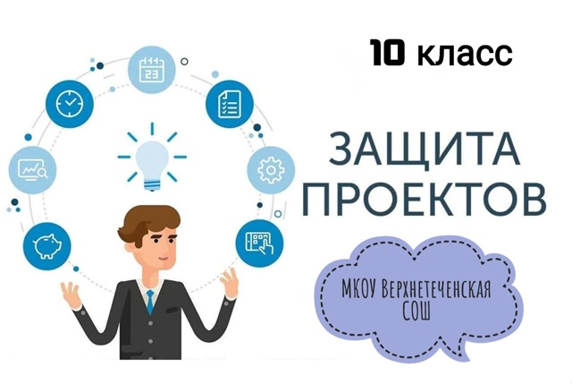 Защита проектов  в  10 классе.