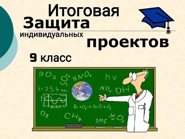 Защита проектов в 9 классе.