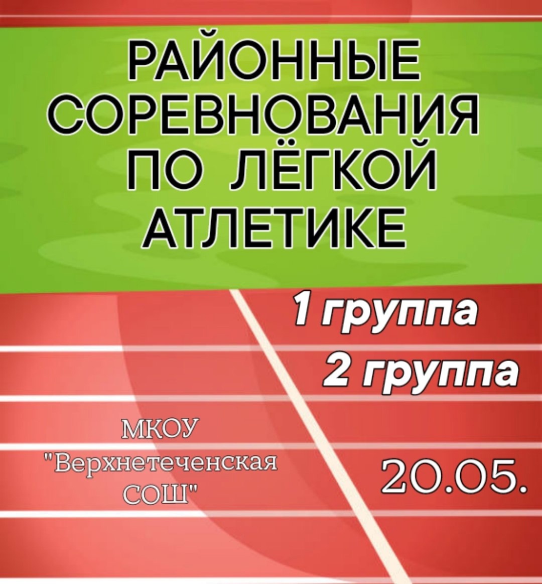 Районные соревнования по легкой атлетике.