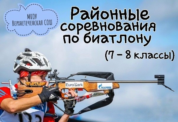 Районные соревнования по биатлону.