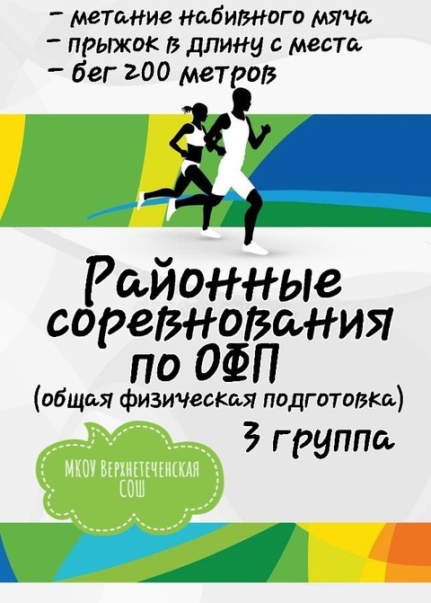 Районные соревнования по ОФП 3 группа.