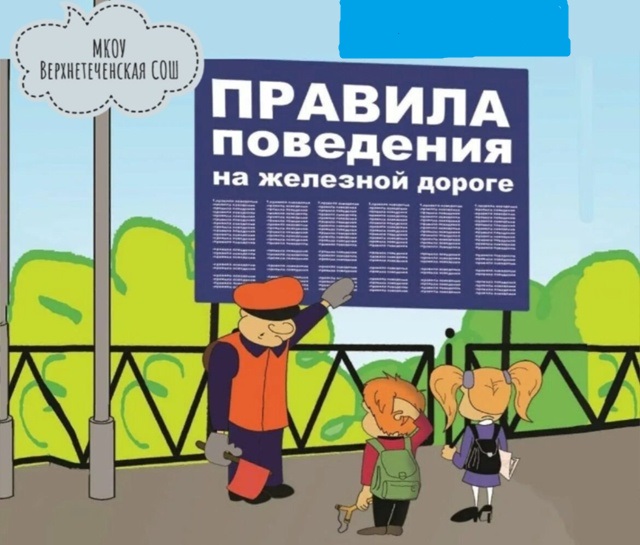 Беседа &amp;quot;Правила поведения на железной дороге&amp;quot;.