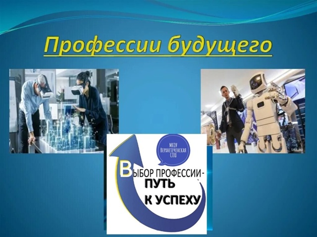 &amp;quot;Профессии будущего&amp;quot;.