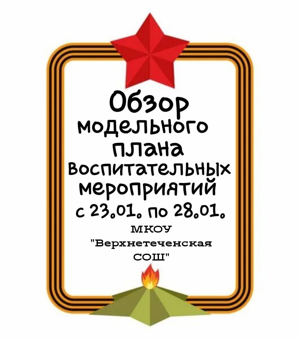 Обзор модельного плана с 23.01.2023 по 28.01.2023 г.