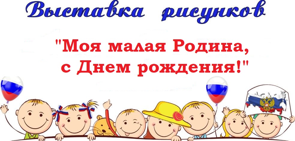 Выставка рисунков &amp;quot;Моя малая Родина, с Днем рождения!&amp;quot;.