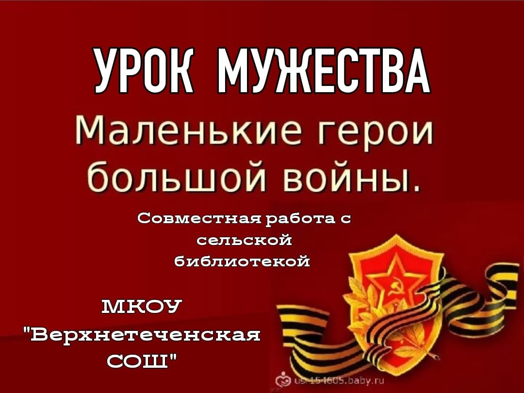 Урок мужества &amp;quot;Маленькие герои большой войны&amp;quot;.