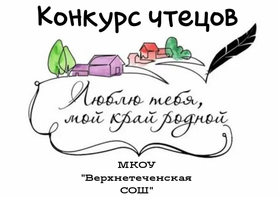 Конкурс чтецов &amp;quot;Люблю тебя, мой край родной!&amp;quot;.