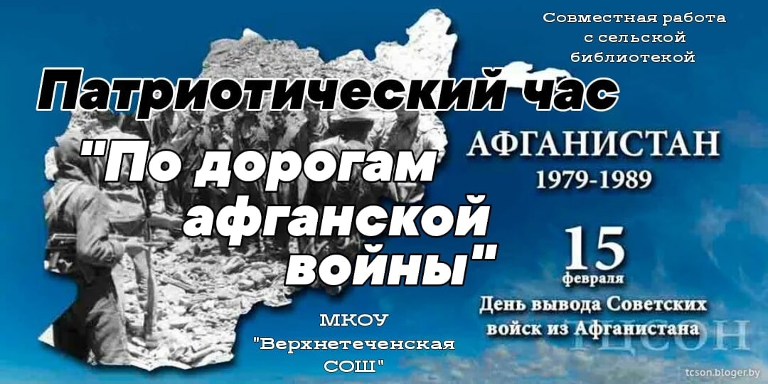 Патриотический час &amp;quot;Дорогами афганской войны&amp;quot;.