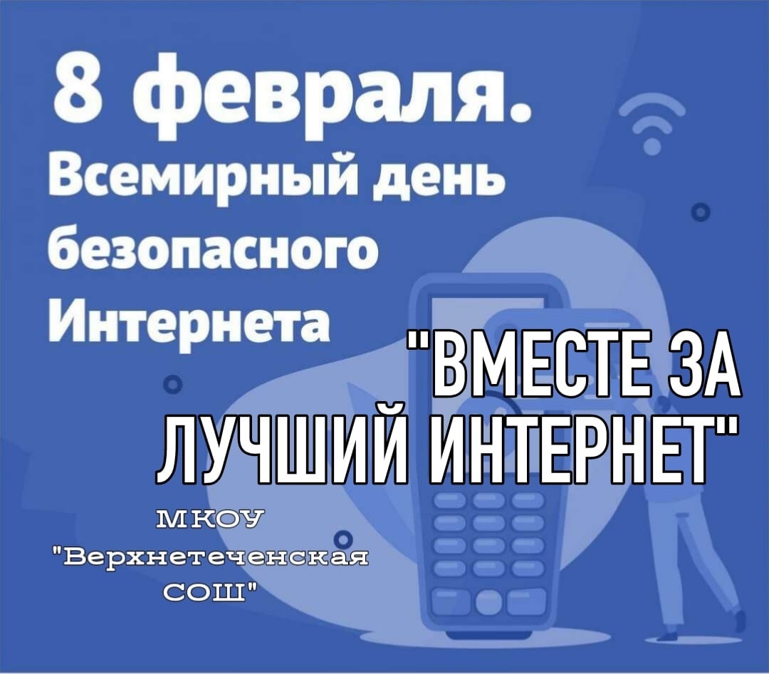 &amp;quot;Вместе за лучший интернет&amp;quot;.