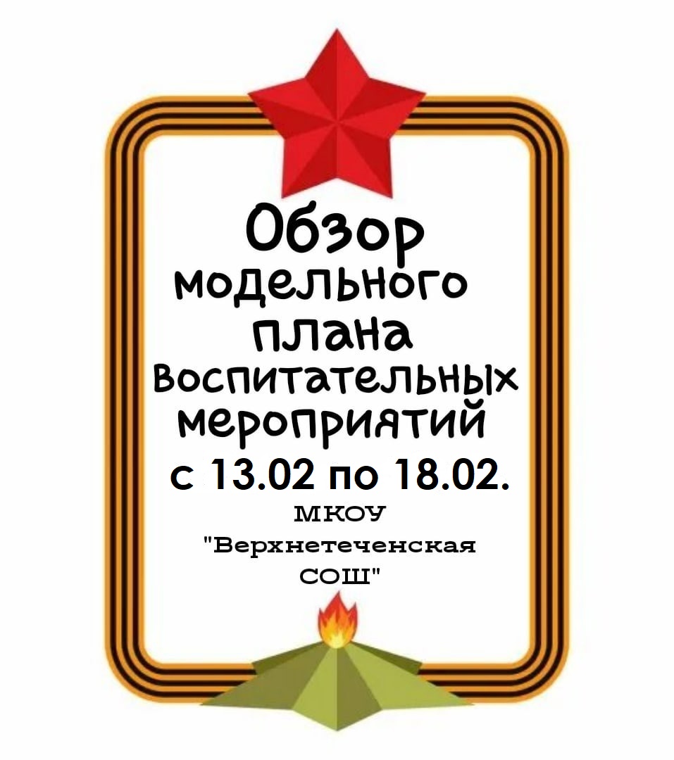 Обзор модельного плана с 13.02.2023 по 18.02.2023 г.