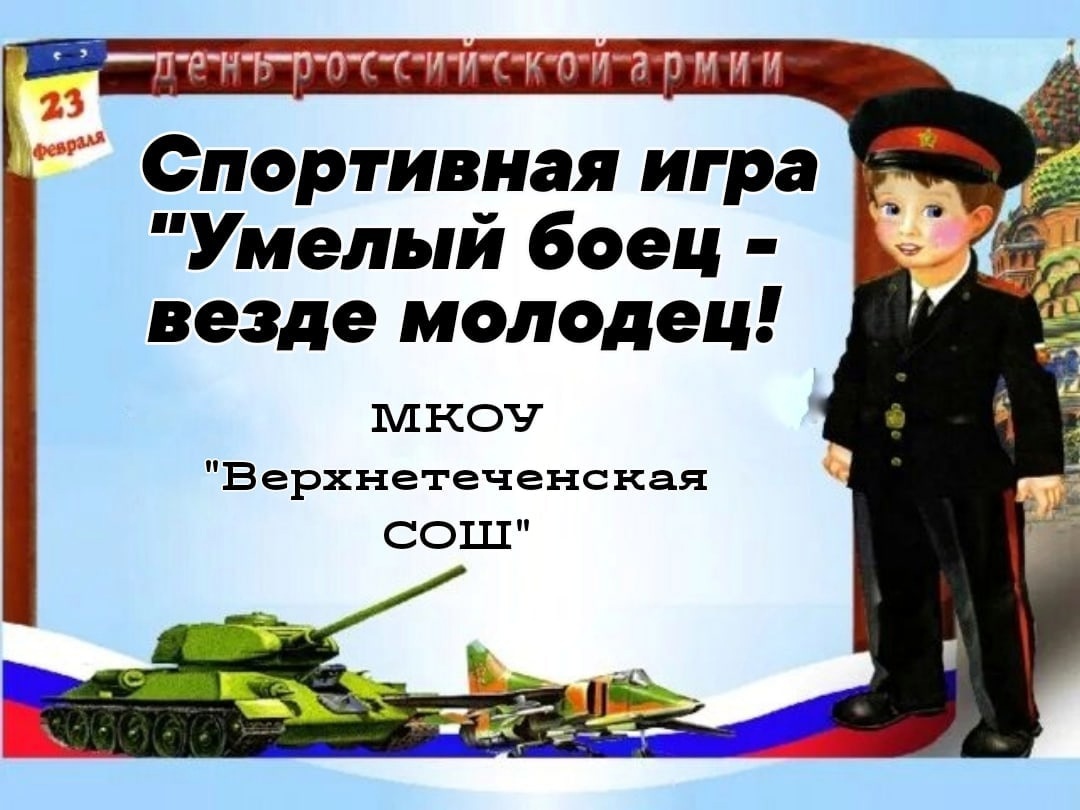 Спортивная игра &amp;quot;Умелый боец - везде молодец!&amp;quot;.