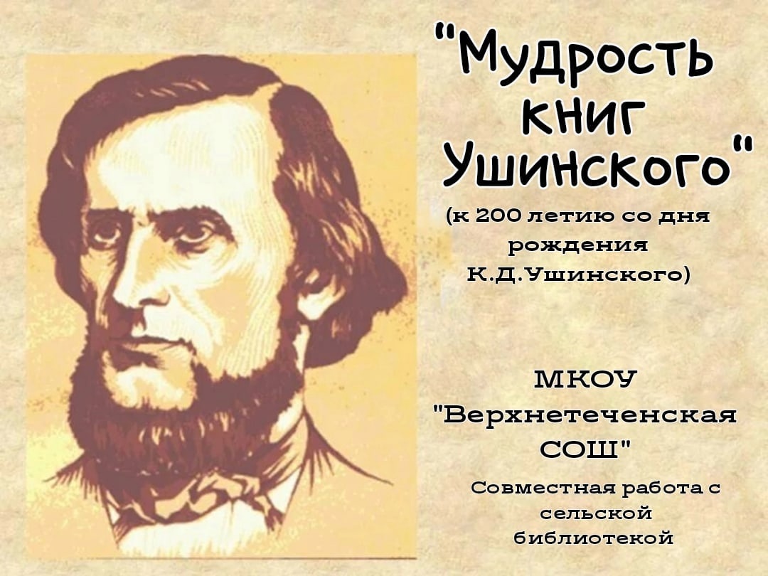 &amp;quot;Мудрость книг Ушинского&amp;quot;.