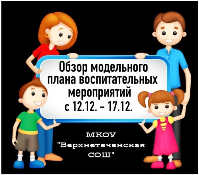 Обзор модельного плана с 12 декабря по 17 декабря.