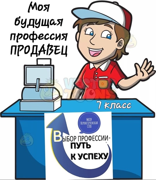 &amp;quot;Будущая профессия - продавец&amp;quot;.