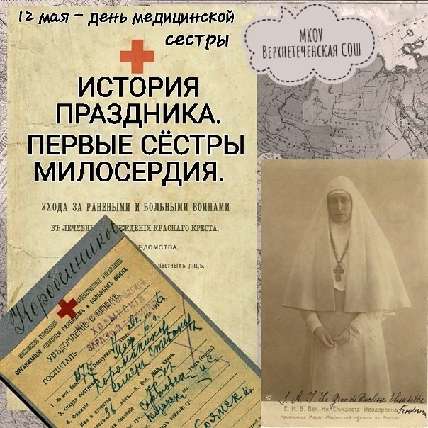 История праздника. Первые сестры милосердия..