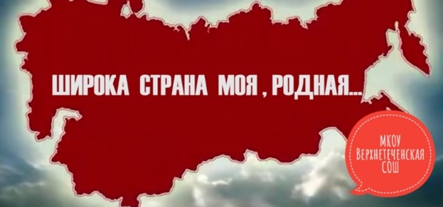 &amp;quot;Широка страна моя родная&amp;quot;.