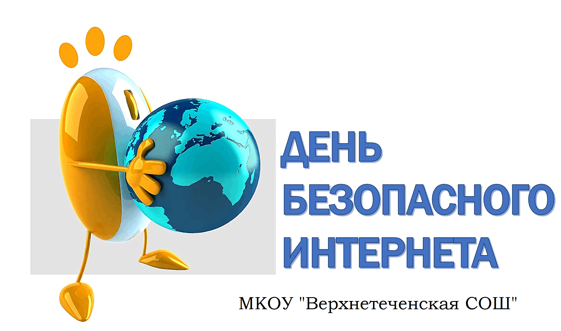 Международный день безопасного интернета.