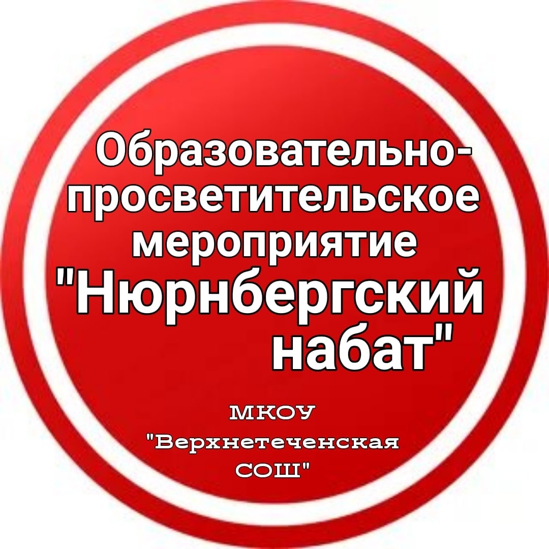 Образовательно-просветительское мероприятие &amp;quot;Нюрнбергский набат&amp;quot;.