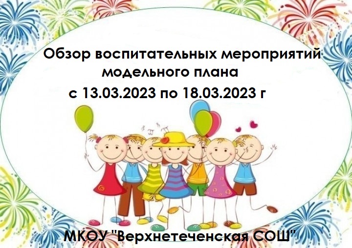 Обзор воспитательных мероприятий модельного плана с 13.03.2023 по 18.03.2023 г.