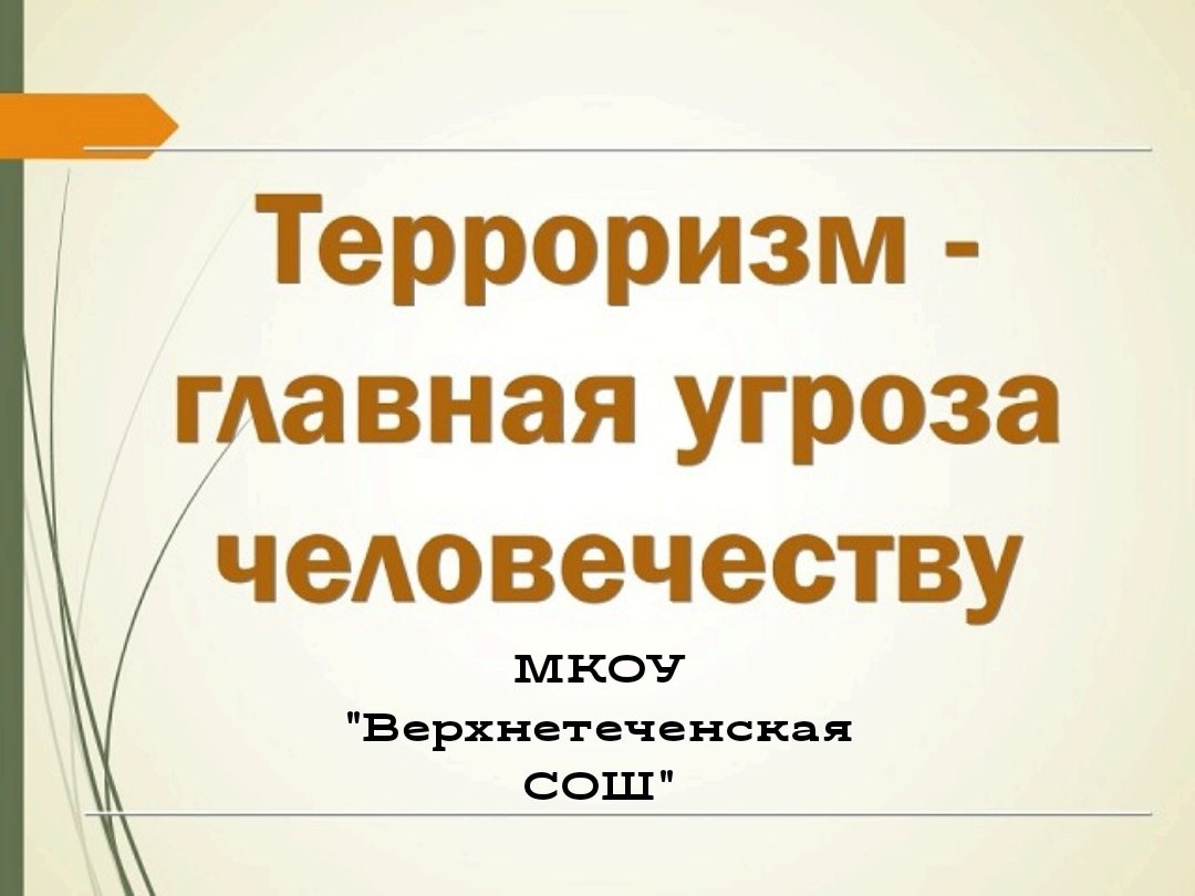 День солидарности в борьбе с терроризмом.