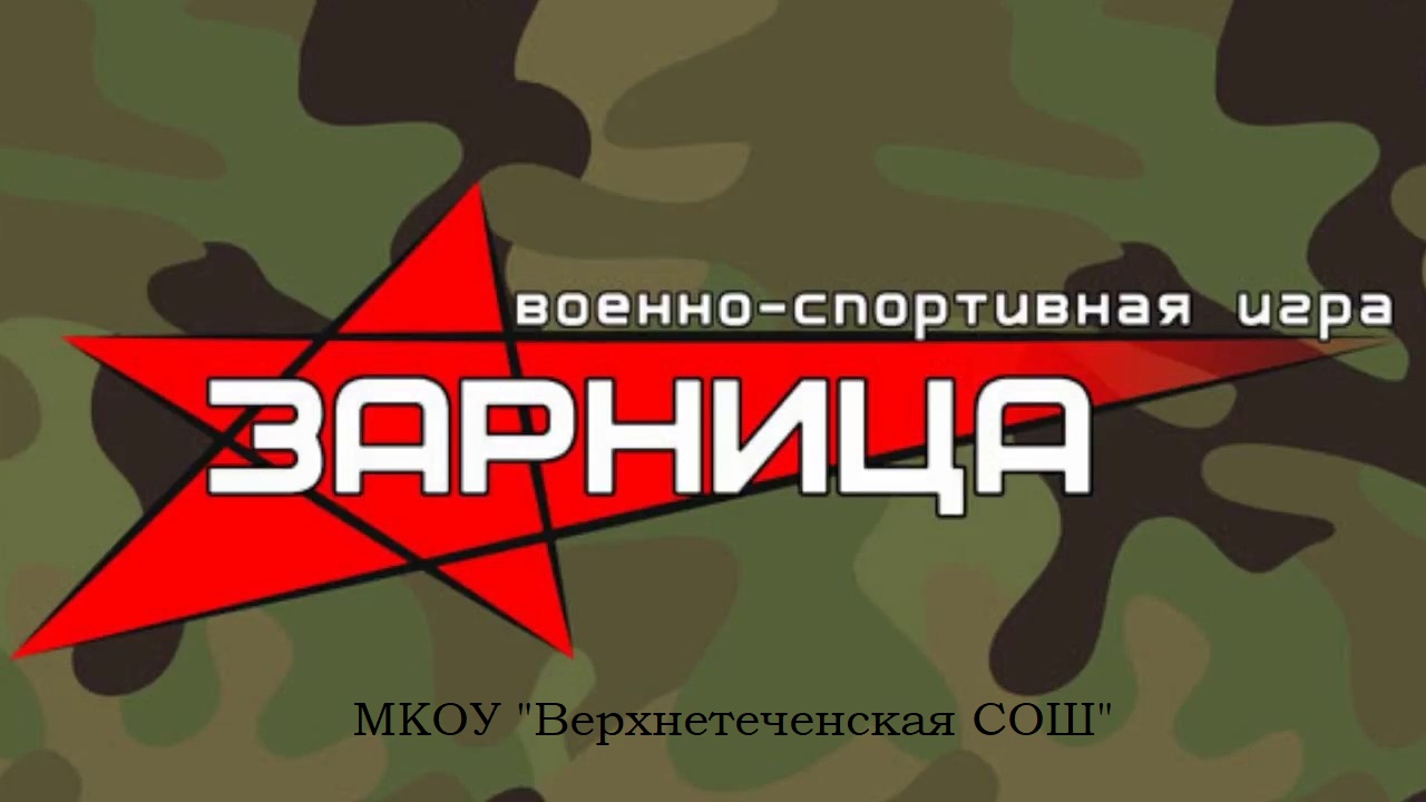 Военно - спортивная игра &amp;quot;Зарница&amp;quot;.