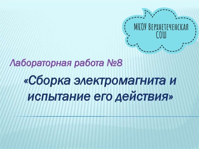 Лабораторная работа по физике в 8 классе &amp;quot;Сборка электромагнита и  испытание его действия&amp;quot;.