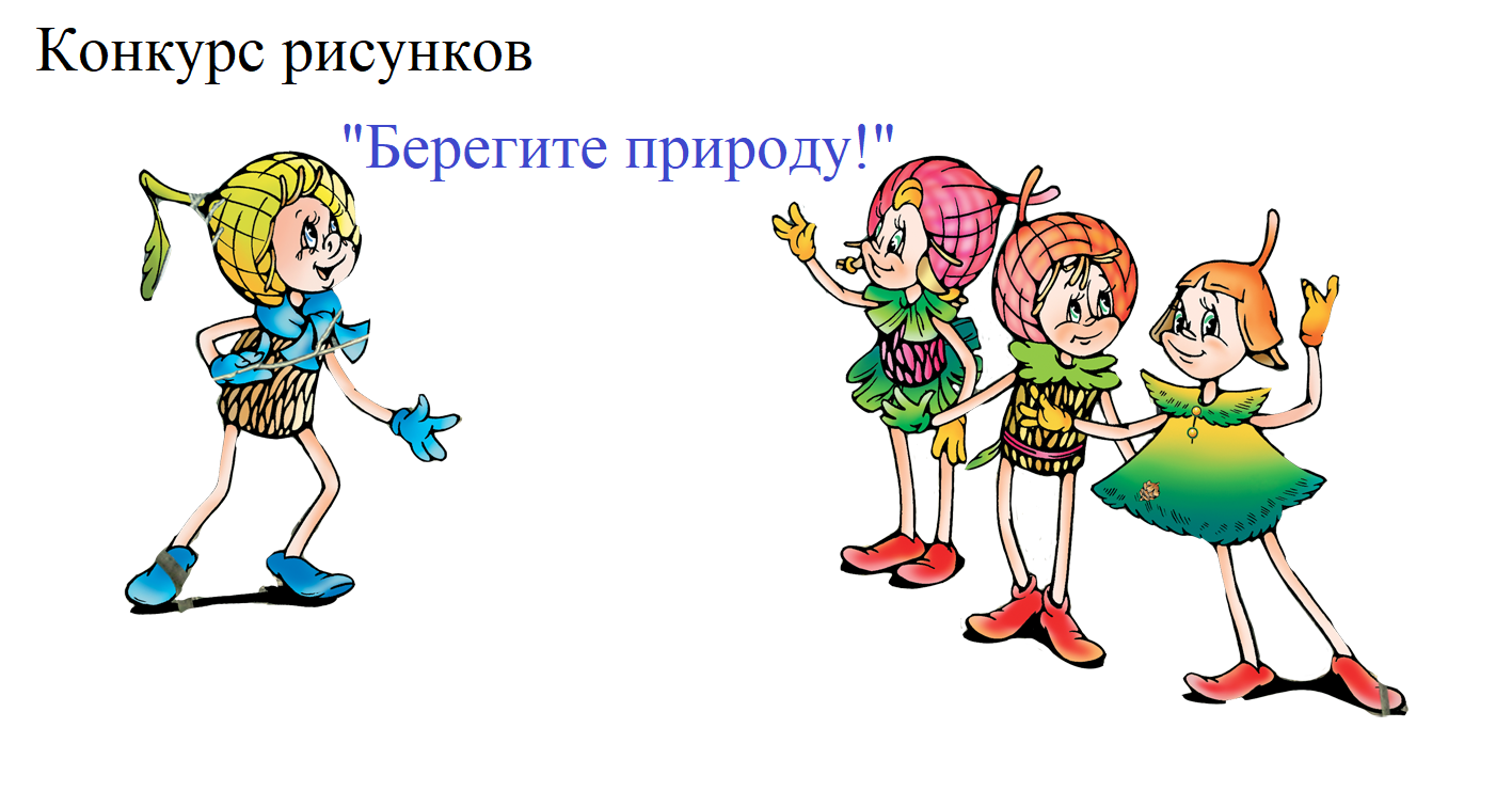 Конкурс рисунков &amp;quot;Берегите природу!&amp;quot;.