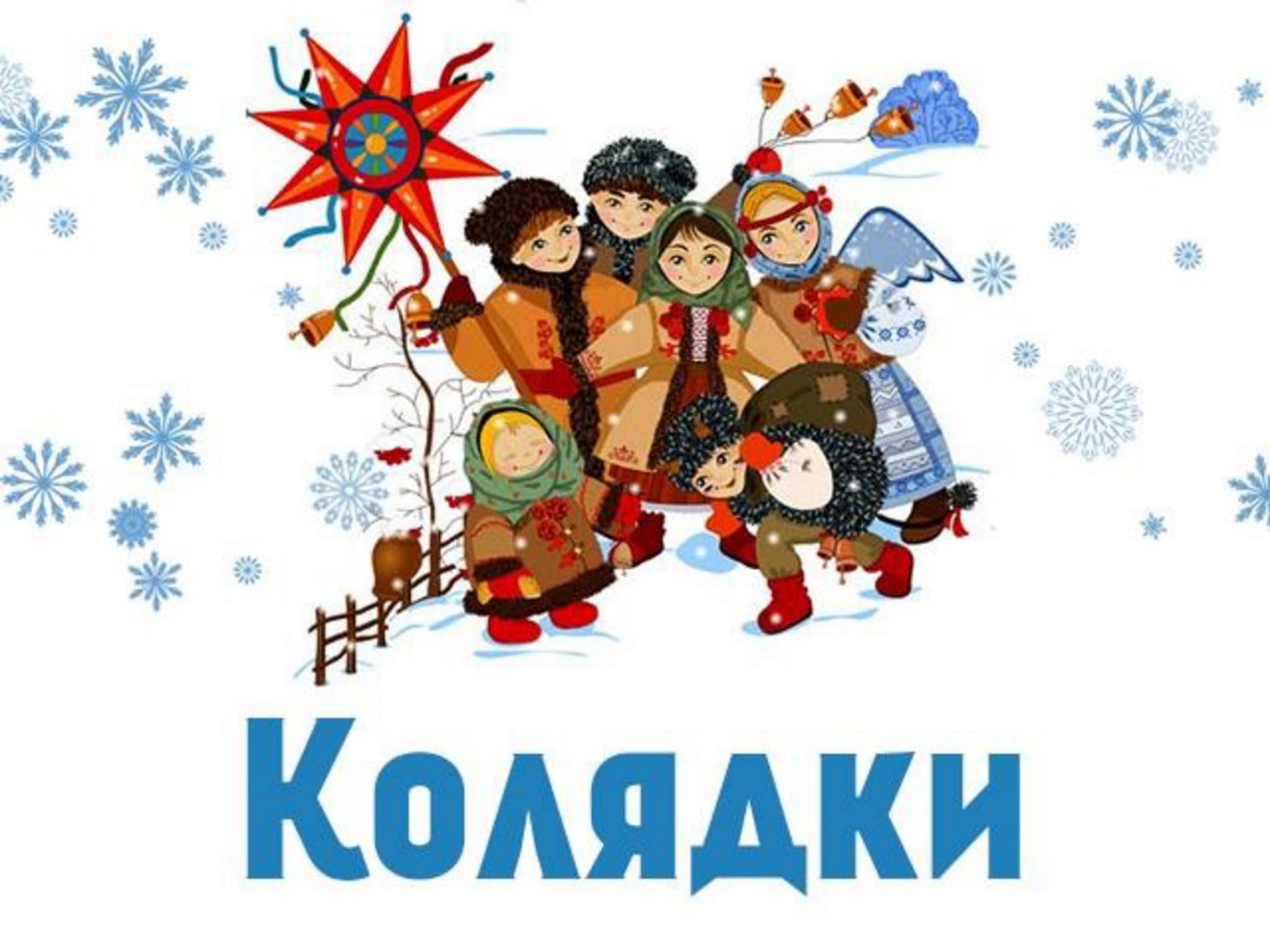 &amp;quot;Колядки&amp;quot;.