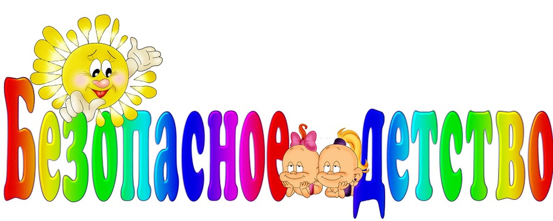 Наша безопасность.