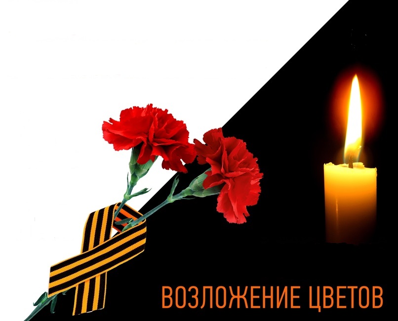 Возложение цветов к мемориалу.