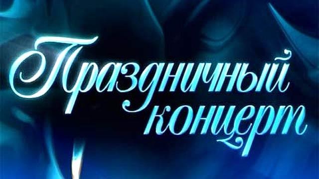 Концерт, посвященный празднованию 80-летия Победы.