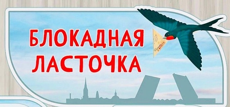 Акция &amp;quot;Блокадная ласточка&amp;quot;.