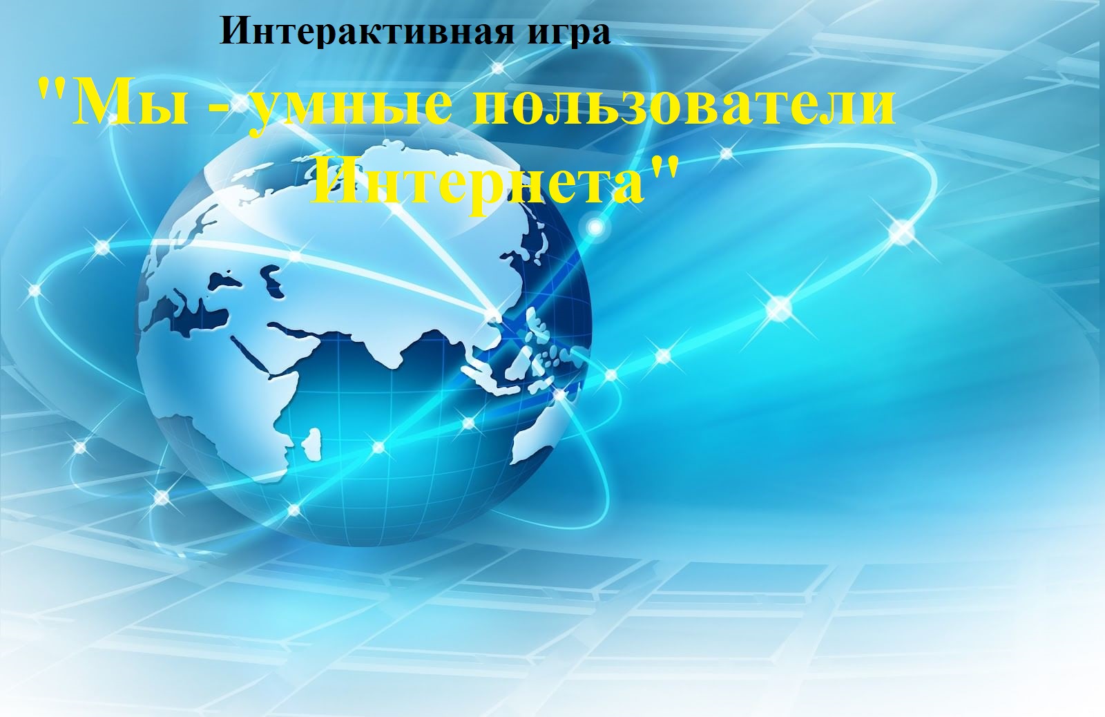 Интерактивная игра &amp;quot;Мы - умные пользователи Интернета&amp;quot;.