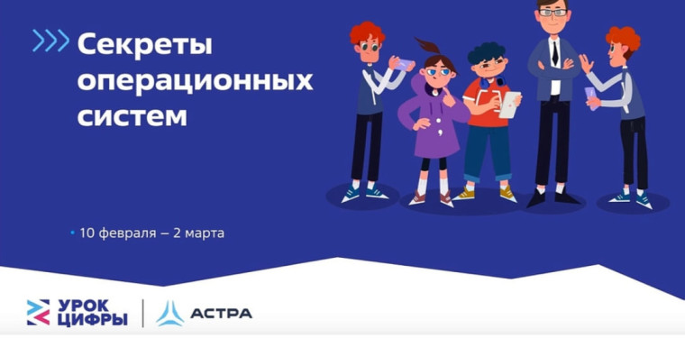 Урок цифры &amp;quot;Секреты операционных систем&amp;quot;.