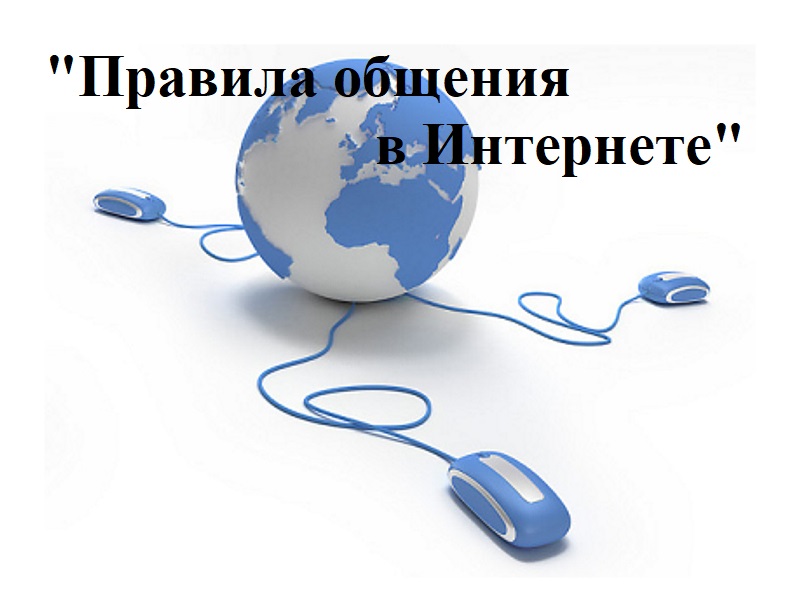&amp;quot;Правила общения в Интернете&amp;quot; 1 и  2 классы.