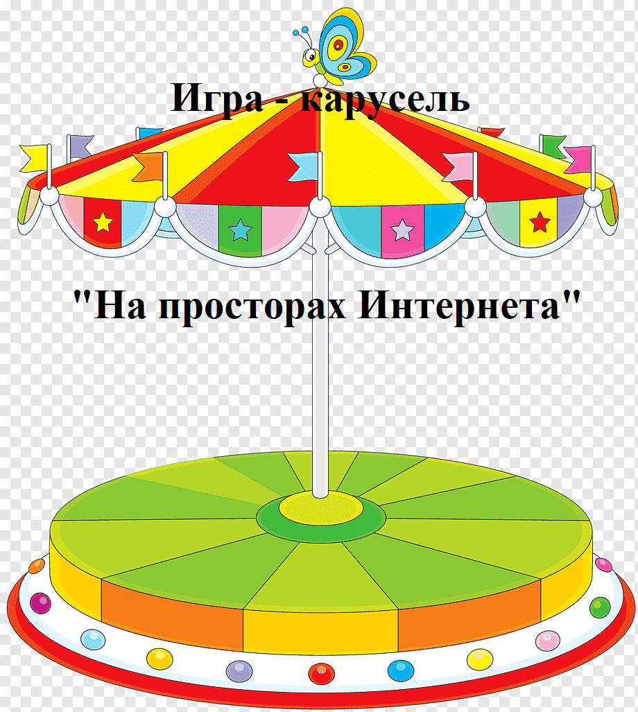 Игра - карусель &amp;quot;На просторах интернета&amp;quot; 5 и 6 классы.