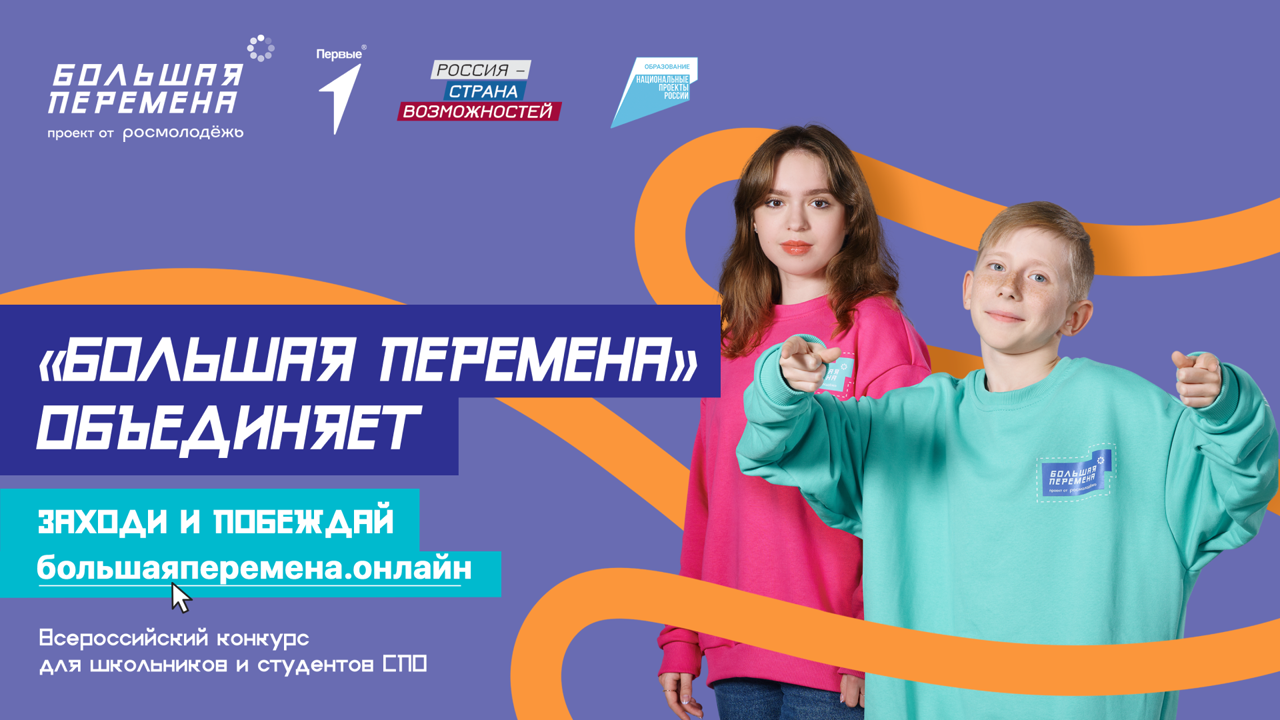 Всероссийский конкурс «Большая перемена – 2025»!.
