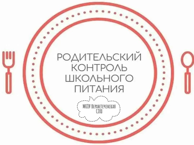 Родительский контроль школьного питания.