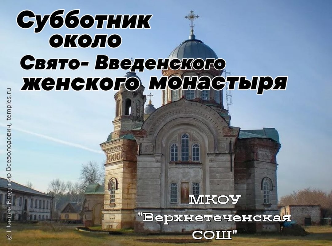 Субботник около Свято-Введенского женского монастыря.